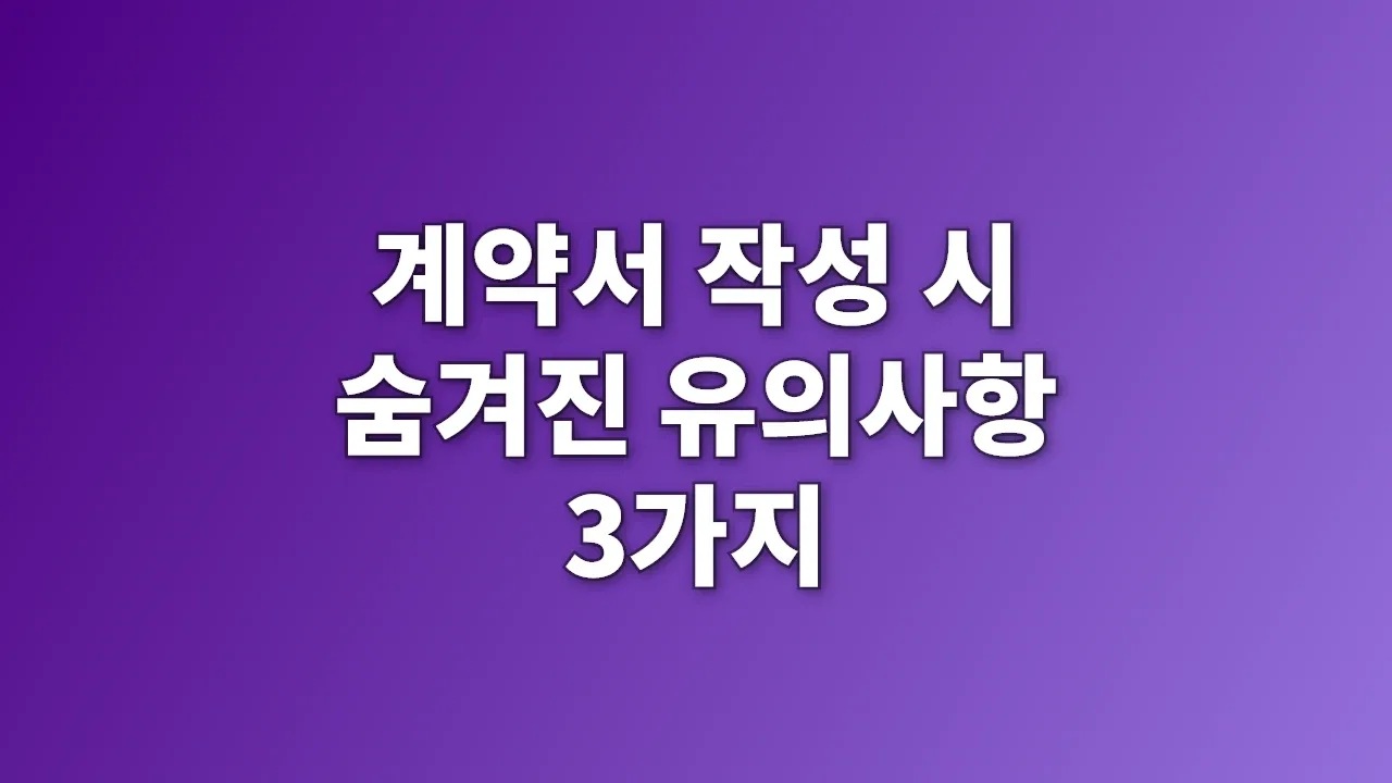 계약서 작성 시 숨겨진 유의사항 3가지